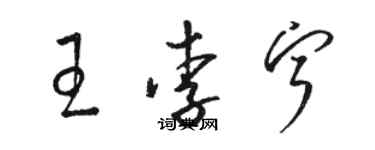 骆恒光王李宁草书个性签名怎么写