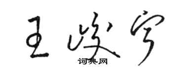 骆恒光王峻宁草书个性签名怎么写