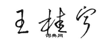 骆恒光王桂宁草书个性签名怎么写