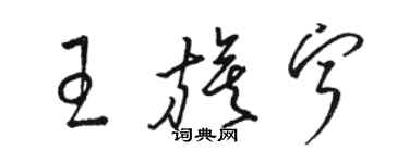 骆恒光王旗宁草书个性签名怎么写