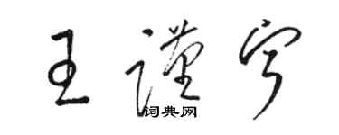 骆恒光王谨宁草书个性签名怎么写