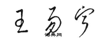 骆恒光王易宁草书个性签名怎么写