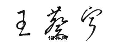 骆恒光王葵宁草书个性签名怎么写