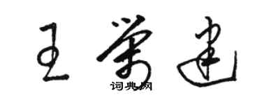 骆恒光王荣建草书个性签名怎么写