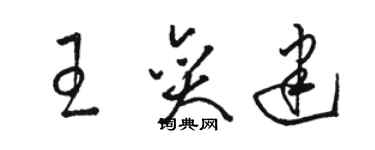 骆恒光王奕建草书个性签名怎么写