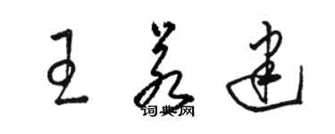骆恒光王若建草书个性签名怎么写