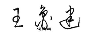 骆恒光王鲁建草书个性签名怎么写