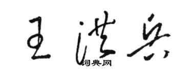 骆恒光王洪兵草书个性签名怎么写