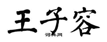 翁闿运王子容楷书个性签名怎么写