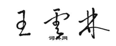 骆恒光王云林草书个性签名怎么写