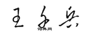骆恒光王千兵草书个性签名怎么写