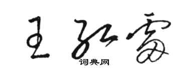骆恒光王红雷草书个性签名怎么写