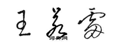 骆恒光王若雷草书个性签名怎么写