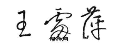 骆恒光王雷萍草书个性签名怎么写