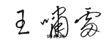 骆恒光王啸雷草书个性签名怎么写