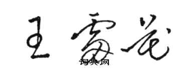 骆恒光王雷花草书个性签名怎么写