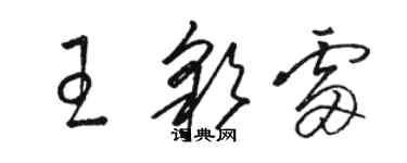 骆恒光王彩雷草书个性签名怎么写