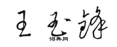 骆恒光王玉锋草书个性签名怎么写