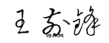 骆恒光王前锋草书个性签名怎么写