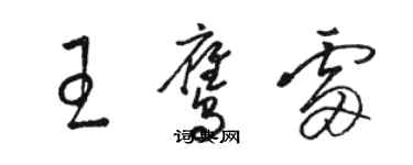 骆恒光王鹰雷草书个性签名怎么写