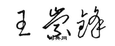 骆恒光王崇锋草书个性签名怎么写