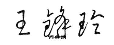 骆恒光王锋玲草书个性签名怎么写