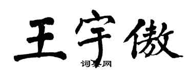 翁闿运王宇傲楷书个性签名怎么写