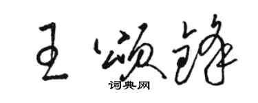 骆恒光王颂锋草书个性签名怎么写