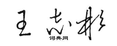 骆恒光王志彬草书个性签名怎么写
