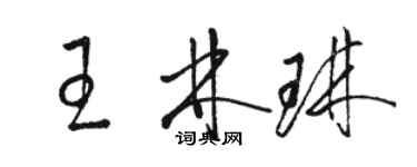 骆恒光王林琳草书个性签名怎么写