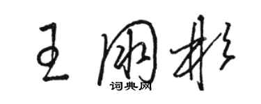 骆恒光王朋彬草书个性签名怎么写