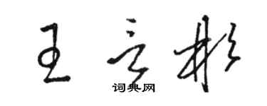 骆恒光王言彬草书个性签名怎么写