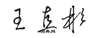 骆恒光王直彬草书个性签名怎么写