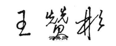 骆恒光王赞彬草书个性签名怎么写