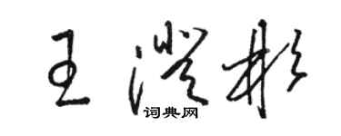 骆恒光王澄彬草书个性签名怎么写