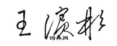 骆恒光王滨彬草书个性签名怎么写