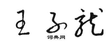 骆恒光王子龙草书个性签名怎么写
