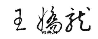骆恒光王娇龙草书个性签名怎么写