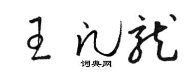 骆恒光王凡龙草书个性签名怎么写