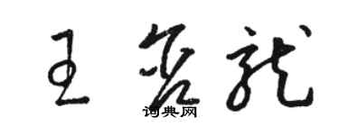骆恒光王含龙草书个性签名怎么写