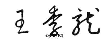 骆恒光王季龙草书个性签名怎么写