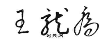 骆恒光王龙乔草书个性签名怎么写