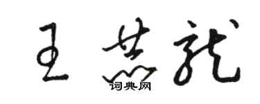 骆恒光王赫龙草书个性签名怎么写