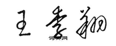骆恒光王季翔草书个性签名怎么写