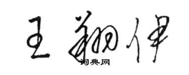 骆恒光王翔伊草书个性签名怎么写