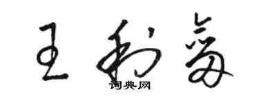 骆恒光王利剑草书个性签名怎么写