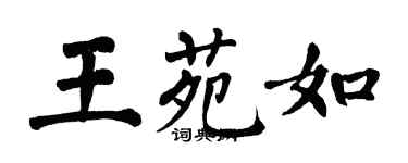 翁闿运王苑如楷书个性签名怎么写
