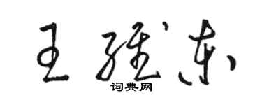 骆恒光王维东草书个性签名怎么写
