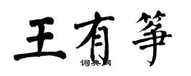 翁闿运王有筝楷书个性签名怎么写