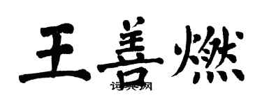 翁闿运王善燃楷书个性签名怎么写